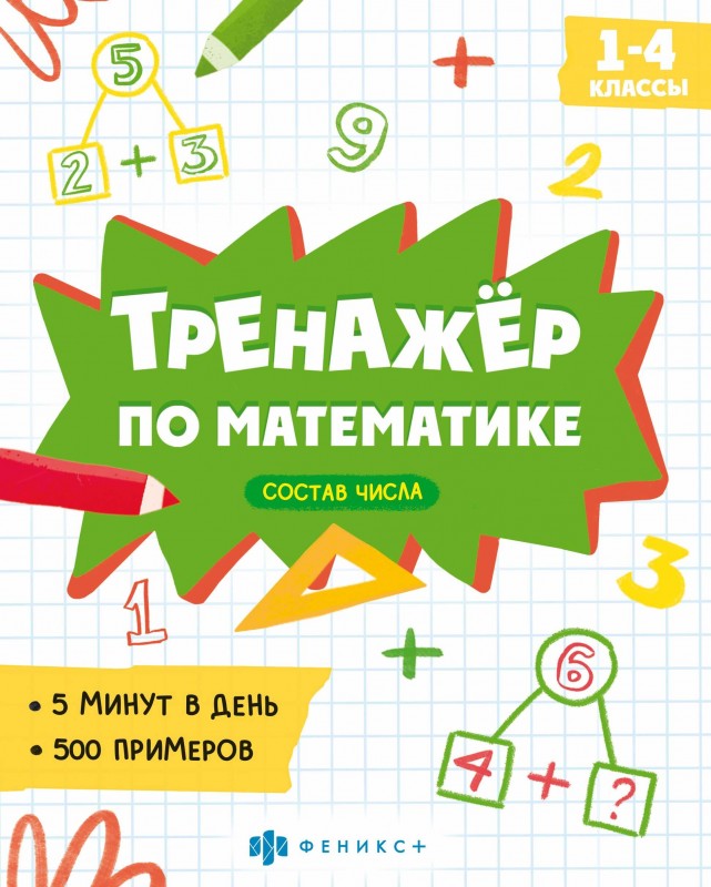 Книжка с примерами по математике. Серия "Тренажёр по математике" арт. 63651 СОСТАВ ЧИСЛА /165×205 мм, 8 л., блок - офсет 100 г/м2, печать в одну краск