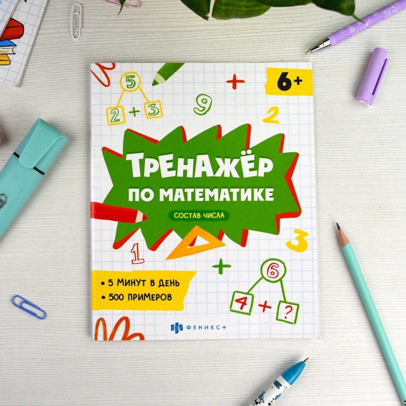 Книжка с примерами по математике. Серия "Тренажёр по математике" арт. 63651 СОСТАВ ЧИСЛА /165×205 мм, 8 л., блок - офсет 100 г/м2, печать в одну краск