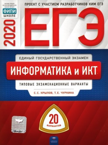 ЕГЭ 2020 год Информатика и ИКТ С.С.Крылов 20 вариантов
