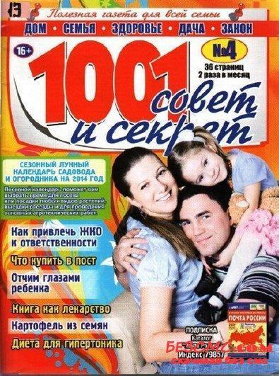 Журнал 1001 совет и секрет Ассорти