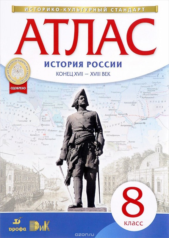 Атлас 8 класс История России XVII-XVIII век