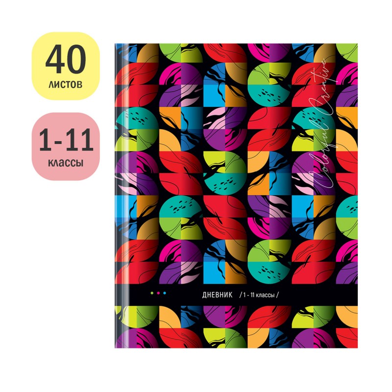 Дневник 1-11 кл. 40л. (твердый) ArtSpace "Красочный креатив", глянцевая ламинация