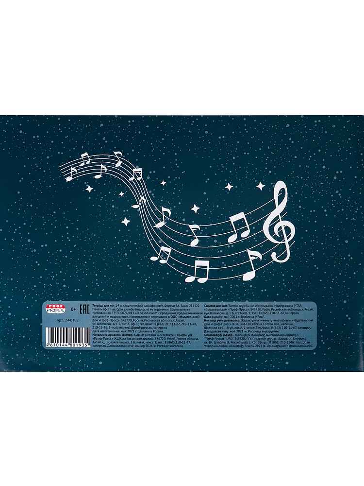 Тетрадь для нот А4 24л. альбомная КОСМИЧЕСКИЙ САКСОФОНИСТ (24-0192) (скрепка, цветная мелов.обл.)