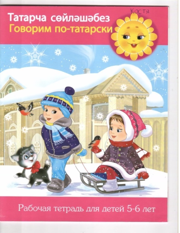 Говорим по-татарски. Рабочая тетрадь для детей 5-6 лет