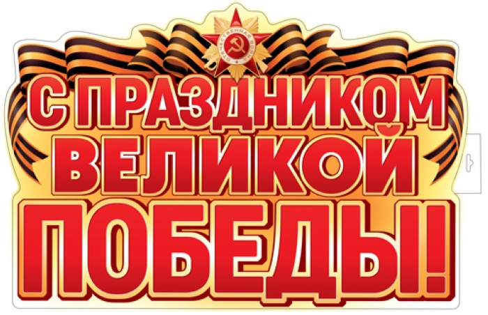 Плакат вырубной А2 в пакете. С Праздником Великой Победы! (в индивидуальной упаковке)