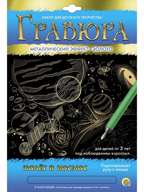 Гравюра А4 в конверте. Золото. Полет в космос (Арт. Г-5896)