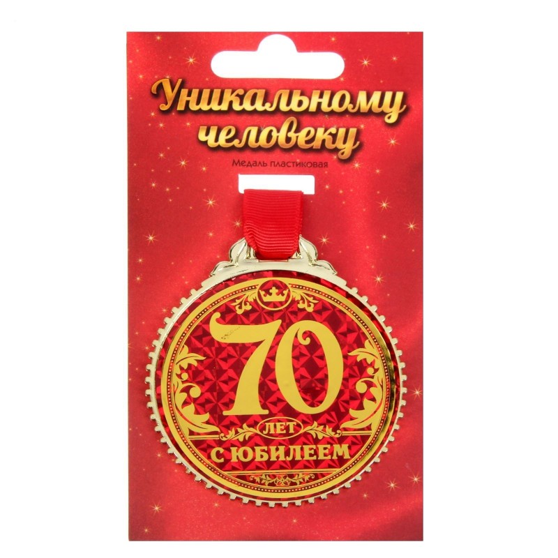 Медаль «70 лет с юбилеем», d=7 см