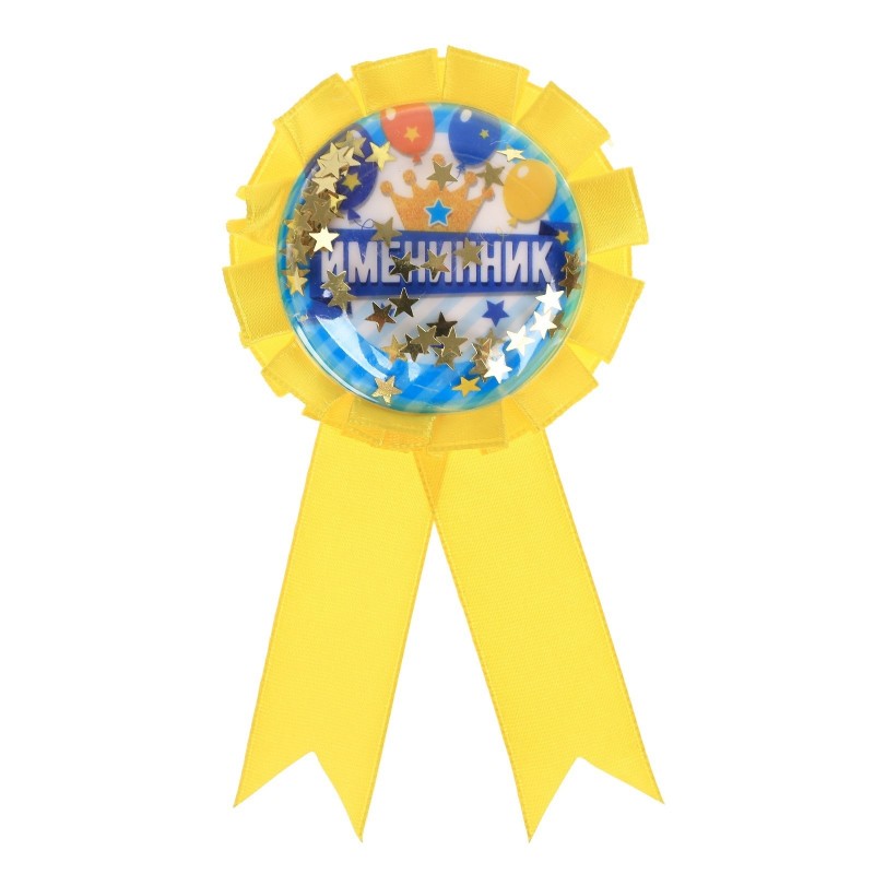 Значок праздничный с шейкером "Именинник"