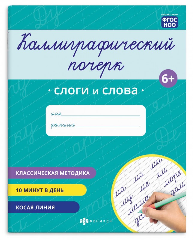 Прописи с заданиями для детей. Серия "Каллиграфический почерк" арт. 73316 СЛОГИ И СЛОВА /165×205 мм, 8 л., блок - офсет 100 г/м², печать в одну краску