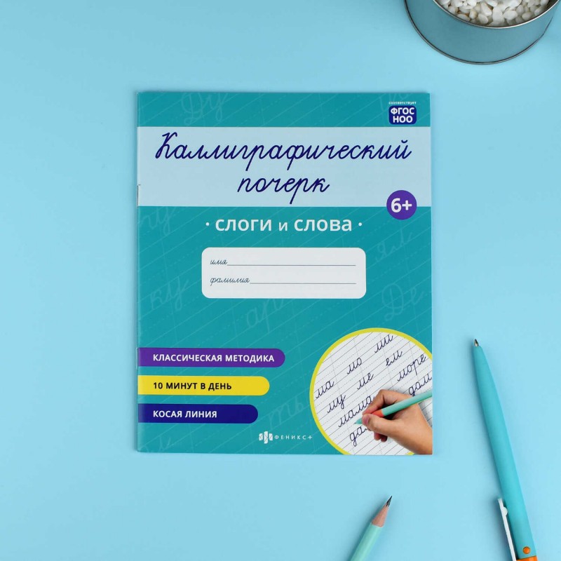 Прописи с заданиями для детей. Серия "Каллиграфический почерк" арт. 73316 СЛОГИ И СЛОВА /165×205 мм, 8 л., блок - офсет 100 г/м², печать в одну краску