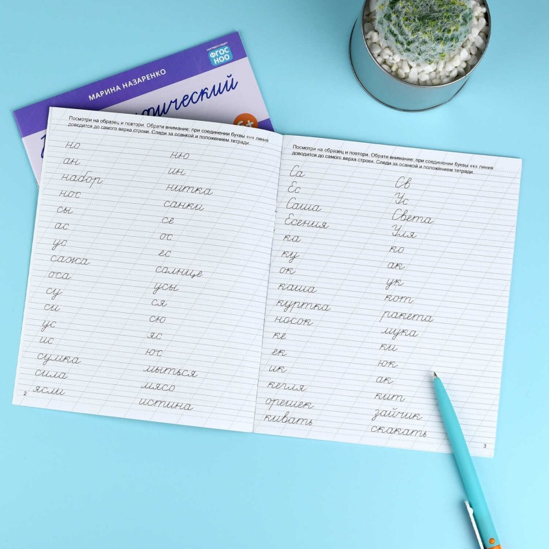 Прописи с заданиями для детей. Серия "Каллиграфический почерк" арт. 73316 СЛОГИ И СЛОВА /165×205 мм, 8 л., блок - офсет 100 г/м², печать в одну краску