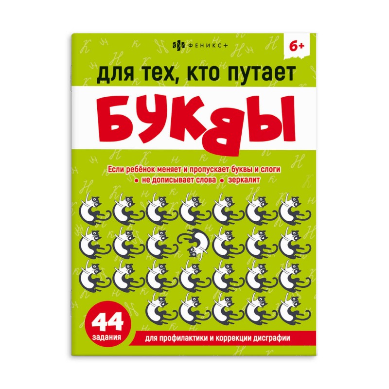 Книжка-картинка с заданиями для детей. Серия "Учимся писать и считать без ошибок" арт. 67590 ДЛЯ ТЕХ, КТО ПУТАЕТ БУКВЫ /200х260 мм, 8 л., блок - офсет