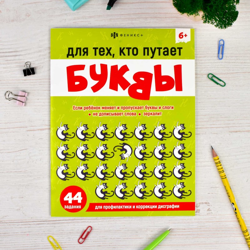 Книжка-картинка с заданиями для детей. Серия "Учимся писать и считать без ошибок" арт. 67590 ДЛЯ ТЕХ, КТО ПУТАЕТ БУКВЫ /200х260 мм, 8 л., блок - офсет