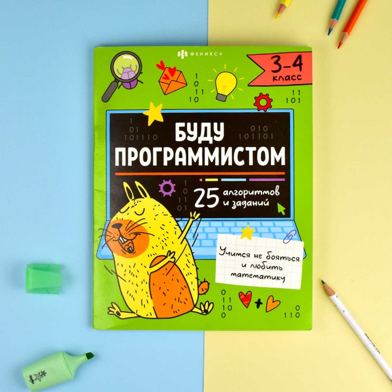 Книжка-картинка с заданиями для детей. Серия "Буду программистом" арт. 66003 3-4 КЛАСС /200х260 мм, 8 л., блок - офсет 120 г/м2, полноцветная печать,
