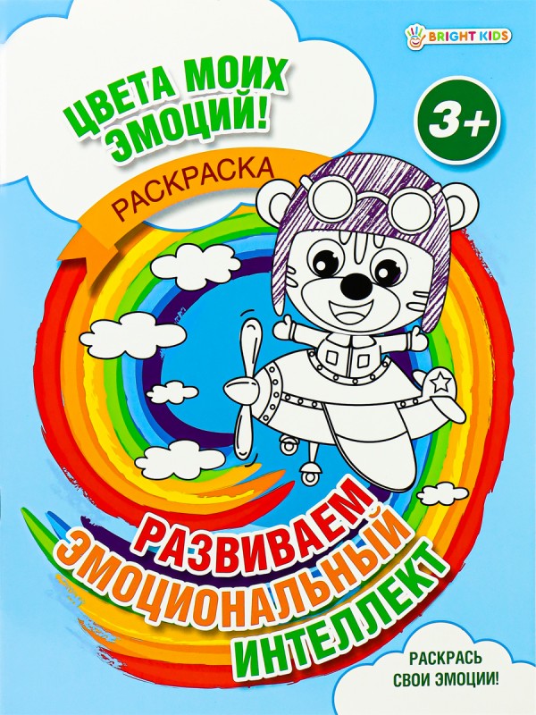 Раскраска А4 РАЗВИВАЕМ ЭМОЦИОНАЛЬНЫЙ ИНТЕЛЛЕКТ (Р-8678) 8л,обл.-цел.к,уф-лак,бл-офс,полноцв,скрепка