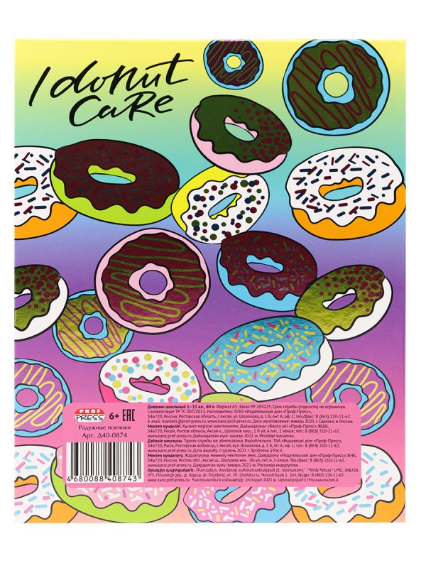 Дневник школьный 40л. РАДУЖНЫЕ ПОНЧИКИ универсальный, 7БЦ, холодная фольга+твинлак