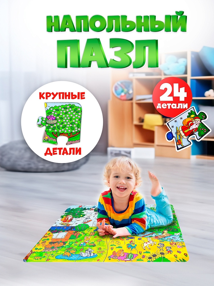 НАПОЛЬНЫЕ ПАЗЛЫ. 24 эл. Изучаем времена года (поле 660х470) (Арт. ИН-2433)