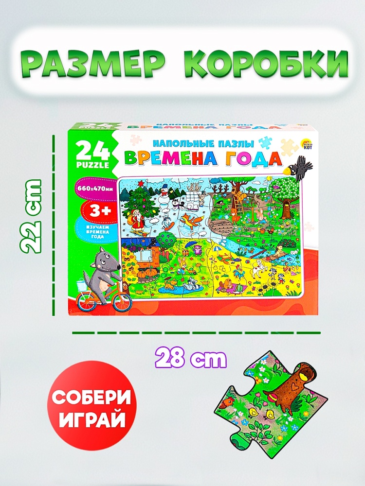 НАПОЛЬНЫЕ ПАЗЛЫ. 24 эл. Изучаем времена года (поле 660х470) (Арт. ИН-2433)