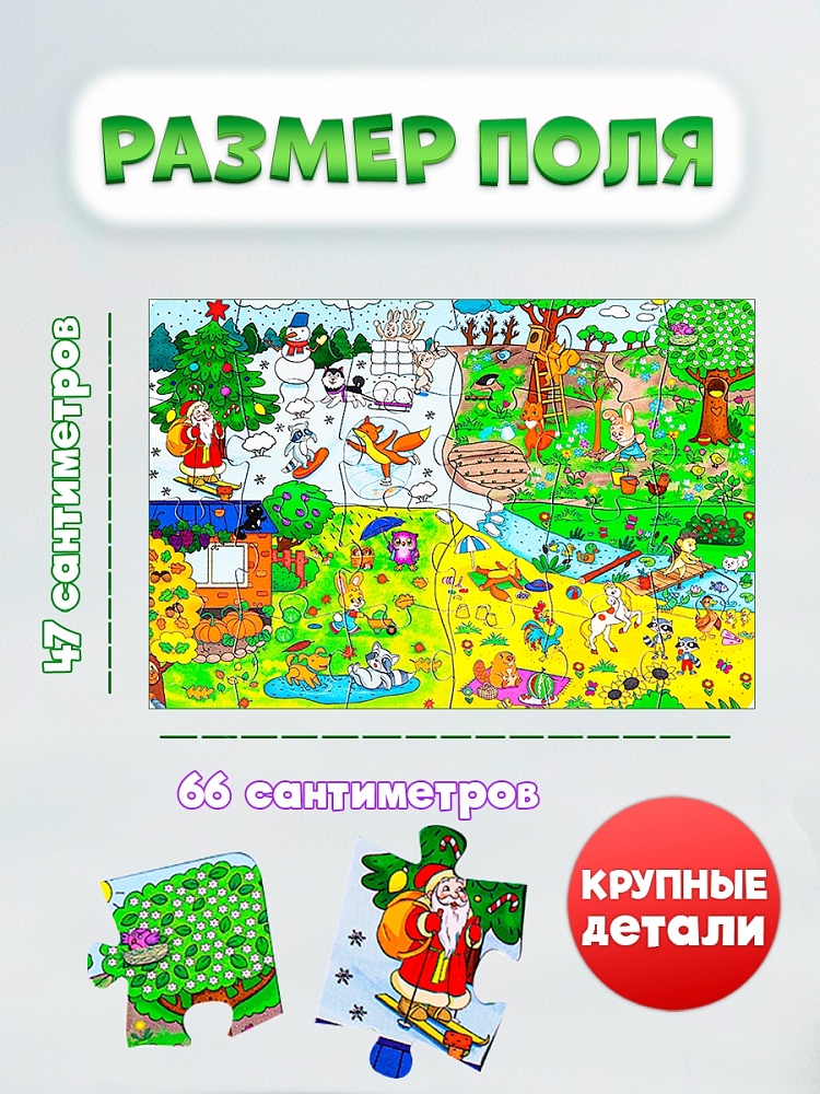 НАПОЛЬНЫЕ ПАЗЛЫ. 24 эл. Изучаем времена года (поле 660х470) (Арт. ИН-2433)