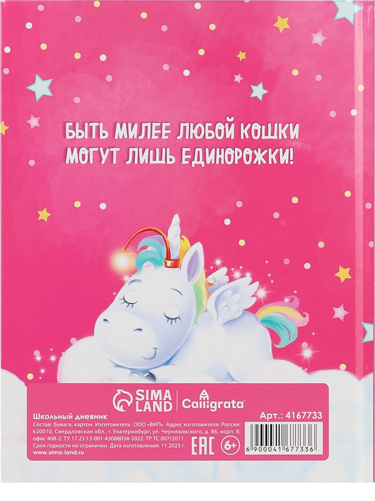 Дневник тв обл 1-4кл, глянц/лам, 48л, Calligrata "Единорог 2" 4167733
