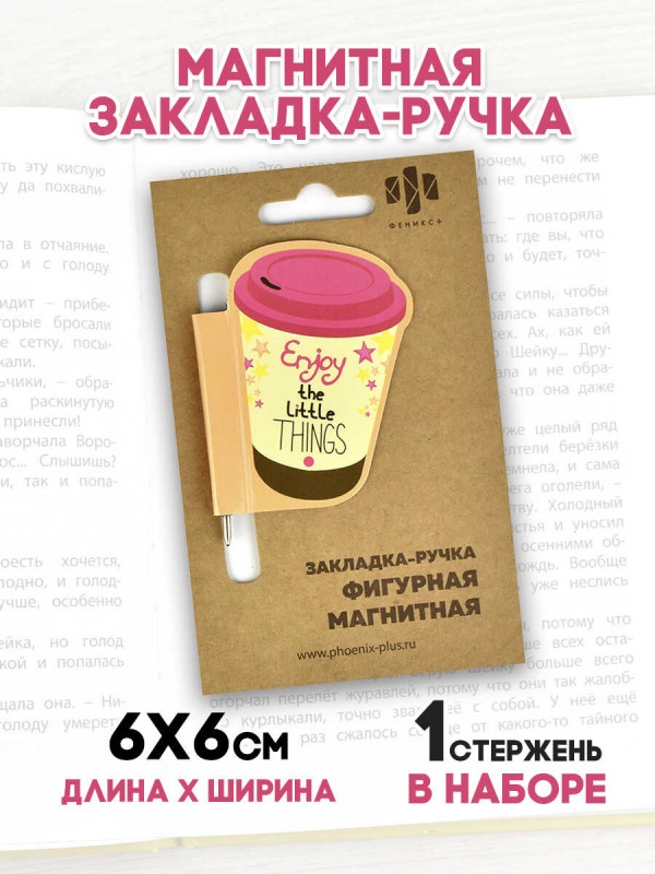 Закладка-ручка магнитная для книг арт. 50012 / 150 СТАКАНЧИК КОФЕ ( размер 60x60 мм, мелованная бумага, ферроагломерированный полимер, полноцветный д