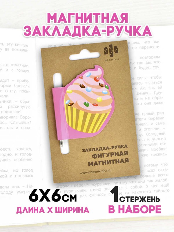 Закладка-ручка магнитная для книг арт. 50011 / 150 ПИРОЖЕНКА ( размер 60x60 мм, мелованная бумага, ферроагломерированный полимер, полноцветный дизайн,