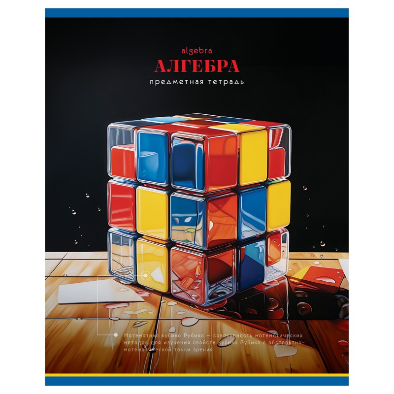 Тетрадь предметная 48л. BG "Фотосфера" - Алгебра , эконом