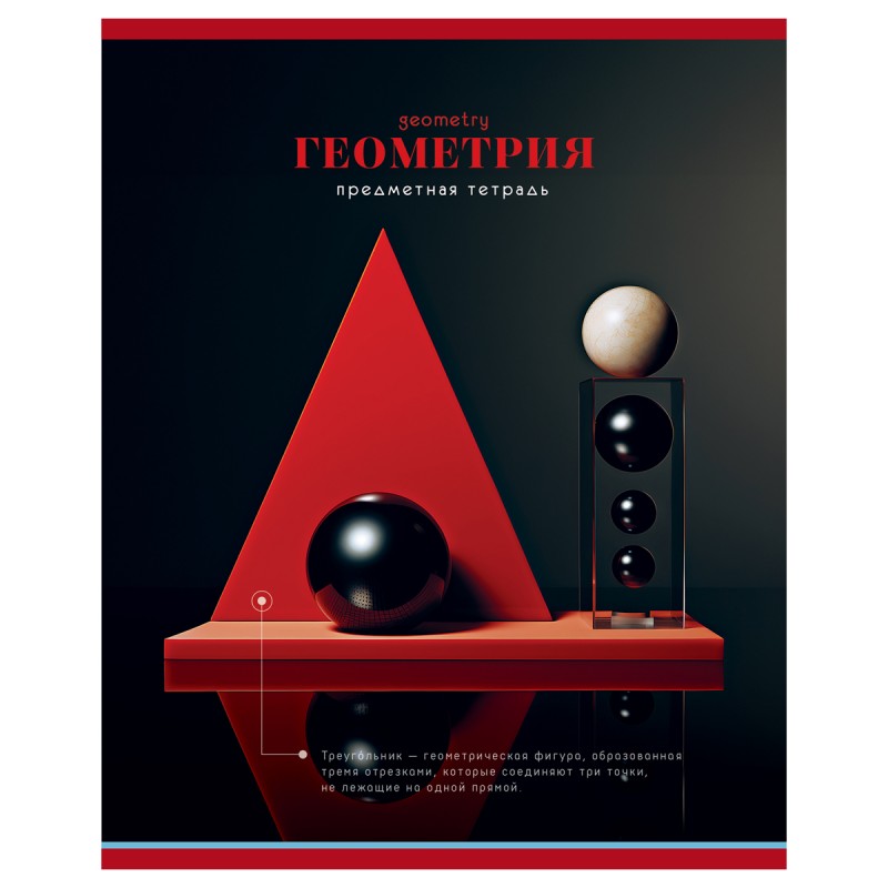 Тетрадь предметная 48л. BG "Фотосфера" - Геометрия, эконом