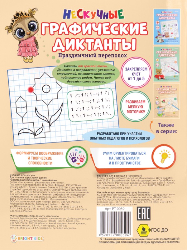 Развив. брошюра ПРАЗДНИЧНЫЙ ПЕРЕПОЛОХ (РТ-0059) А4,8л,бл.офс,обл.цел.к,уф-лак,скрепка ГРАФ ДИКТАНТ