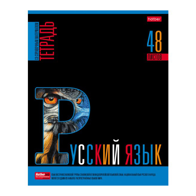 Предметная тетрадь 48л.линия Hatber "Яркое на черном", русский язык, лак