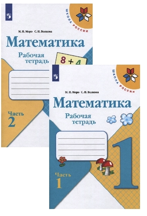 Комплект Рабочая тетрадь Школа России Математика 1 класс