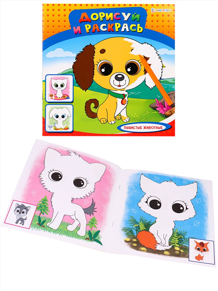 ДОРИСУЙ И РАСКРАСЬ" ПУШИСТЫЕ ЖИВОТНЫЕ (Р-1479) 8л,на скреп,обл.-мелов.обл.,блок-офсет 215х215