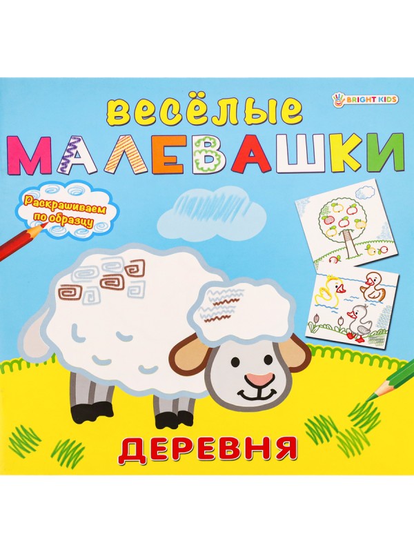 ВЕСЕЛЫЕ МАЛЕВАШКИ" ДЕРЕВНЯ (Р-5124) 8л, на скреп, обл.-мелов.картон, блок-офсет, 215х215