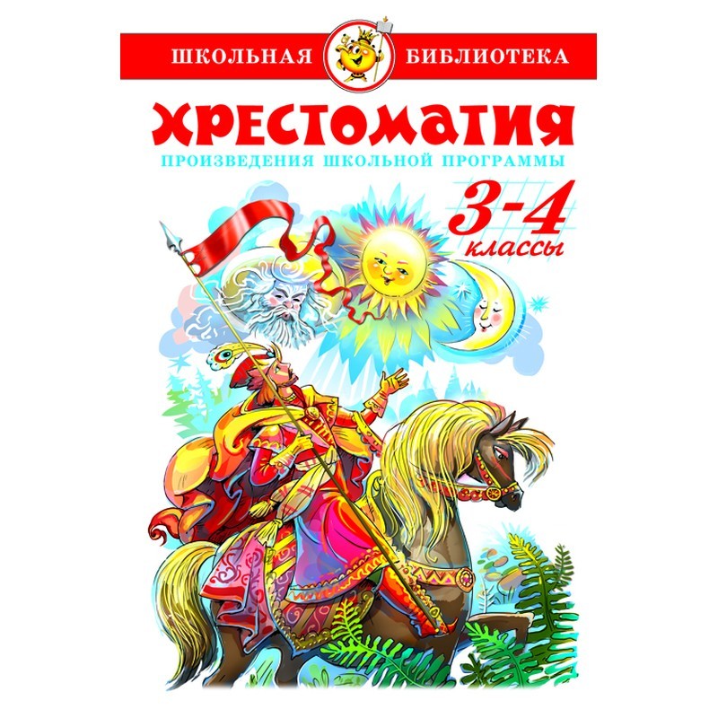 Хрестоматия 3-4 классы сборник
