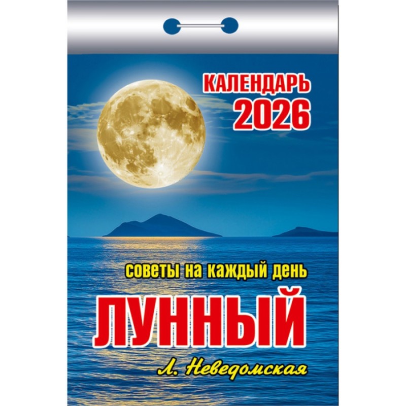 Календарь настенный отрывной 2026г. 77*114, Атберг98 Лунный