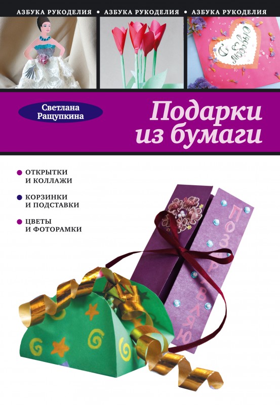 Подарки из бумаги Светлана Ращупкина