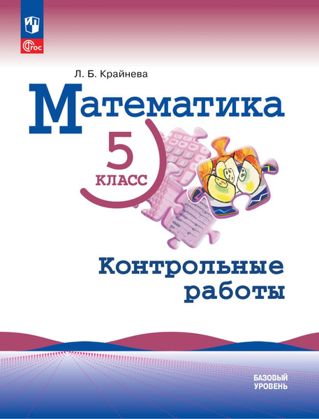 Математика 5 класс Контрольные работы Л.Б.Крайнева