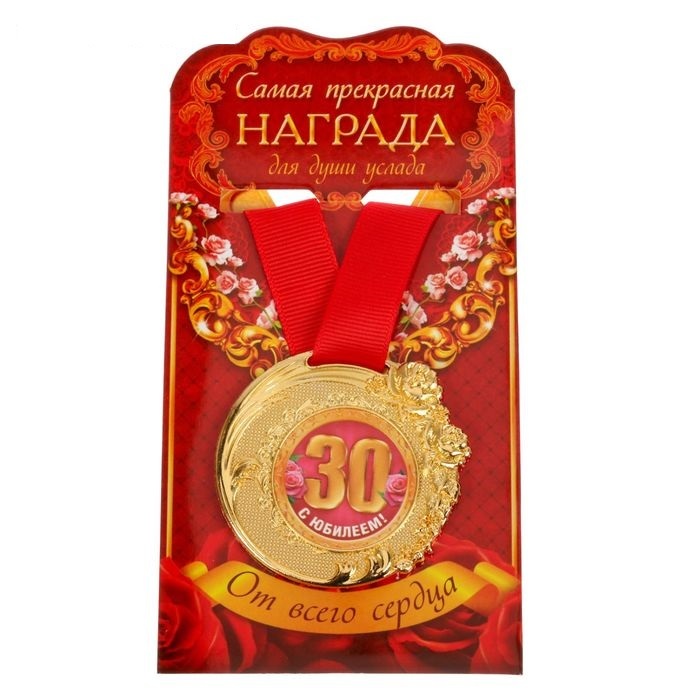 Медаль "C Юбилеем 30 лет", диам 5 см