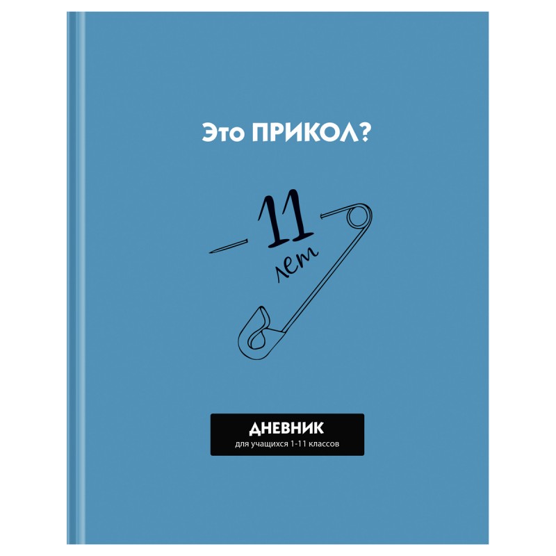 Дневник 1-11 кл. 40л. (твердый) BG "Прикол?", матовая ламинация, выборочный лак