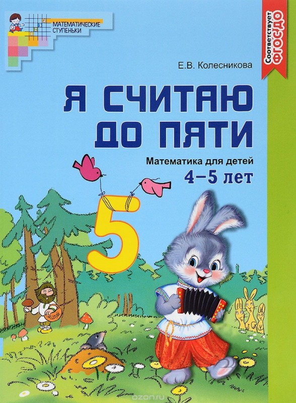 Математика для детей Я считаю до пяти Е.В. Колесникова 4-5 лет