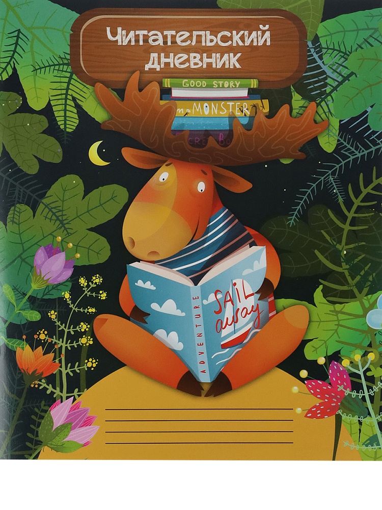 Дневники читательские