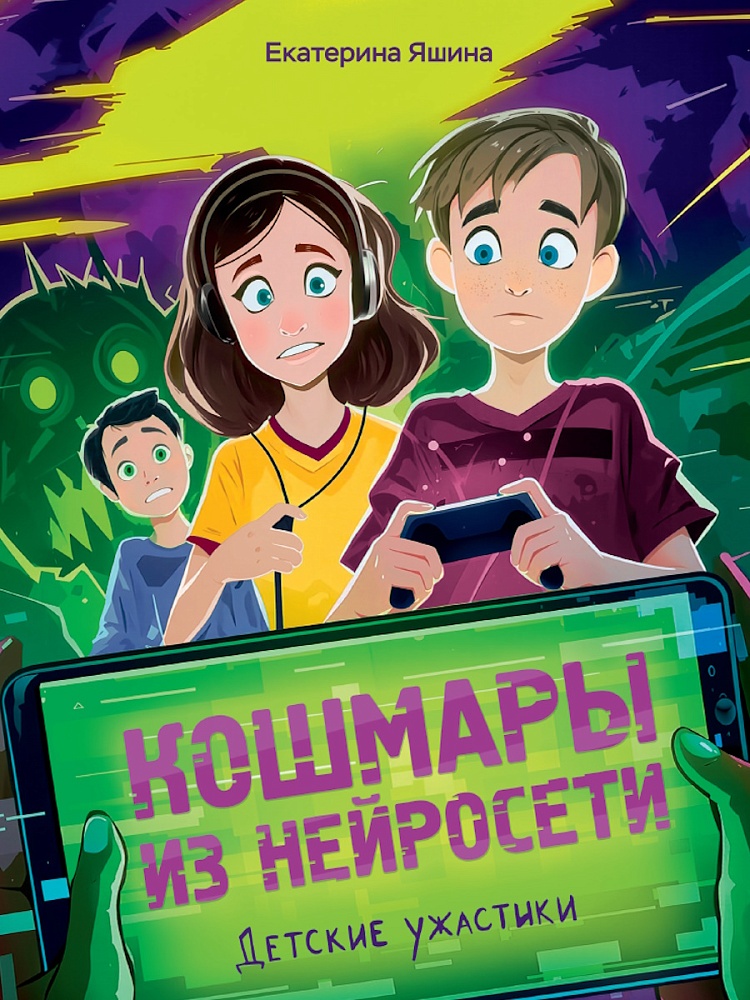 ДЕТСКИЕ УЖАСТИКИ. КОШМАРЫ ИЗ НЕЙРОСЕТИ