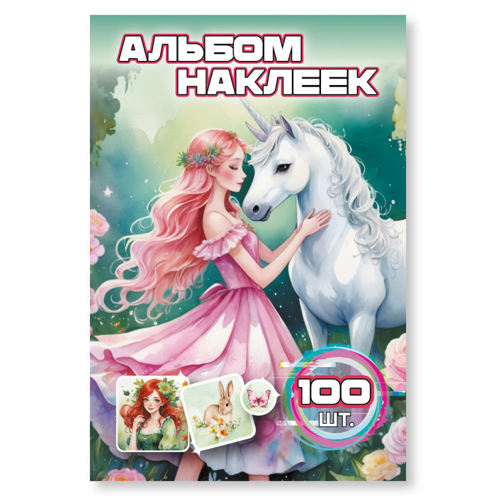 Альбом наклеек А6 единорог