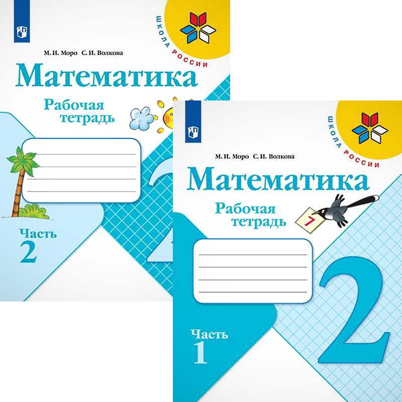 Комплект 2 класс Математика Школа России М.И. Моро