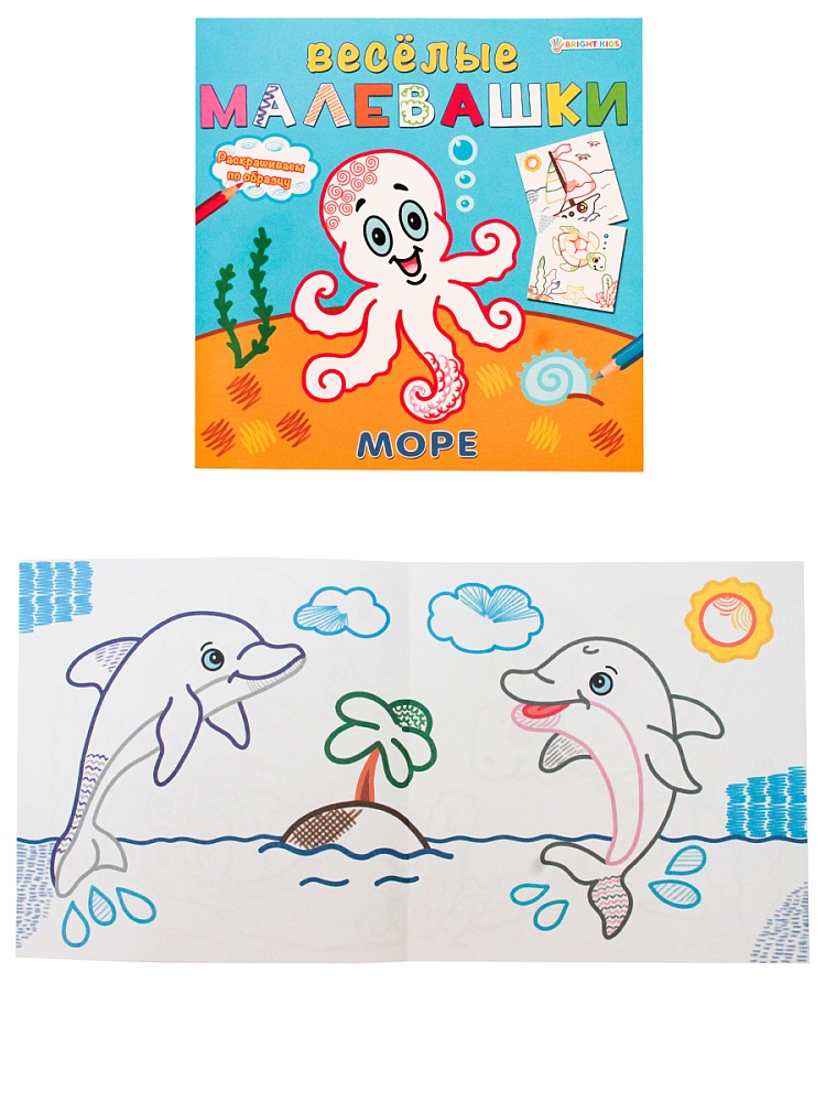 ВЕСЕЛЫЕ МАЛЕВАШКИ" МОРЕ (Р-5125) 8л, на скреп, обл.-мелов.картон, блок-офсет, 215х215