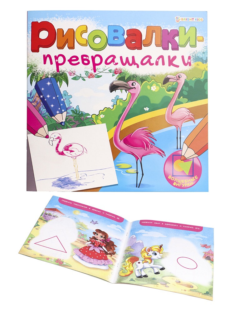 "РИСОВАЛКИ-ПРЕВРАЩАЛКИ" ВОЛШЕБНЫЕ ФИГУРКИ (Р-7754) 8л,на скреп,обл.-целл.карт,блок-офсет 215х215