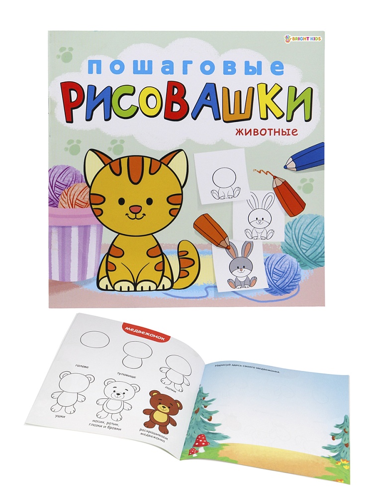 "ПОШАГОВЫЕ РИСОВАШКИ" ЖИВОТНЫЕ (Р-6645) 8л,на скреп,обл.-мелов.обл.,блок-офсет 215х215