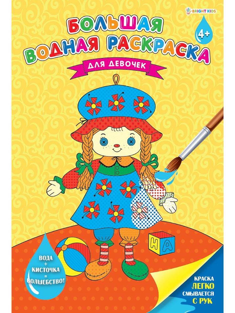 БОЛЬШАЯ ВОДНАЯ РАСКРАСКА "ДЛЯ ДЕВОЧЕК" (РВ-0627)238х330, 8л,обл-целл.карт,гл.лам,бл офс 160г,4+0,скр