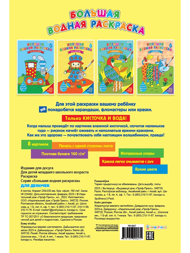 БОЛЬШАЯ ВОДНАЯ РАСКРАСКА "ДЛЯ ДЕВОЧЕК" (РВ-0627)238х330, 8л,обл-целл.карт,гл.лам,бл офс 160г,4+0,скр
