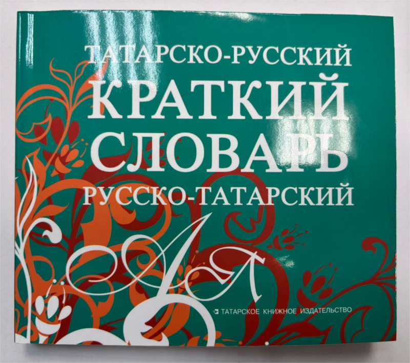 ХАТЕР СЛ карманный рус-тат тат-рус(тв) твердый переплет.